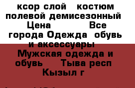 ксор слой 4 костюм полевой демисезонный › Цена ­ 4 500 - Все города Одежда, обувь и аксессуары » Мужская одежда и обувь   . Тыва респ.,Кызыл г.